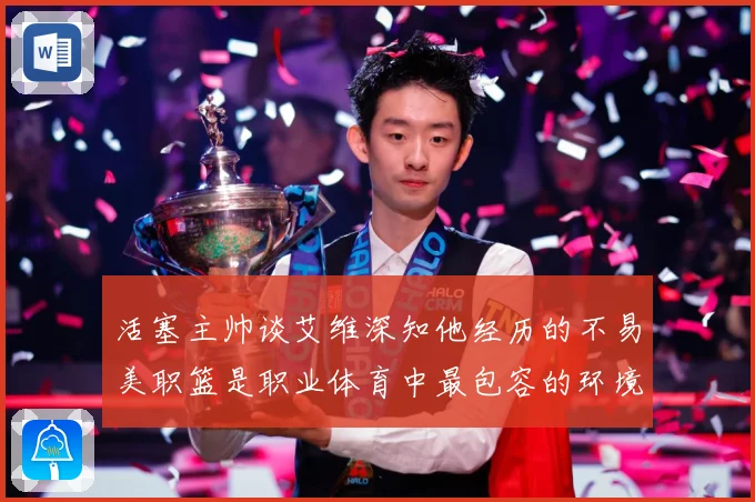 活塞主帅谈艾维深知他经历的不易美职篮是职业体育中最包容的环境赛场复盘-深度解析