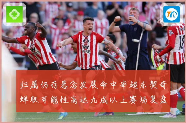 归属仍存悬念发展命中率超东契奇蝉联可能性高达九成以上赛场复盘-深度解析