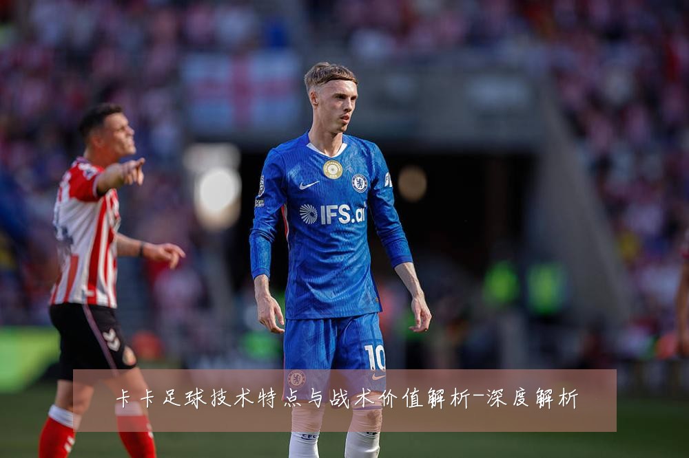 卡卡足球技术特点与战术价值解析-深度解析