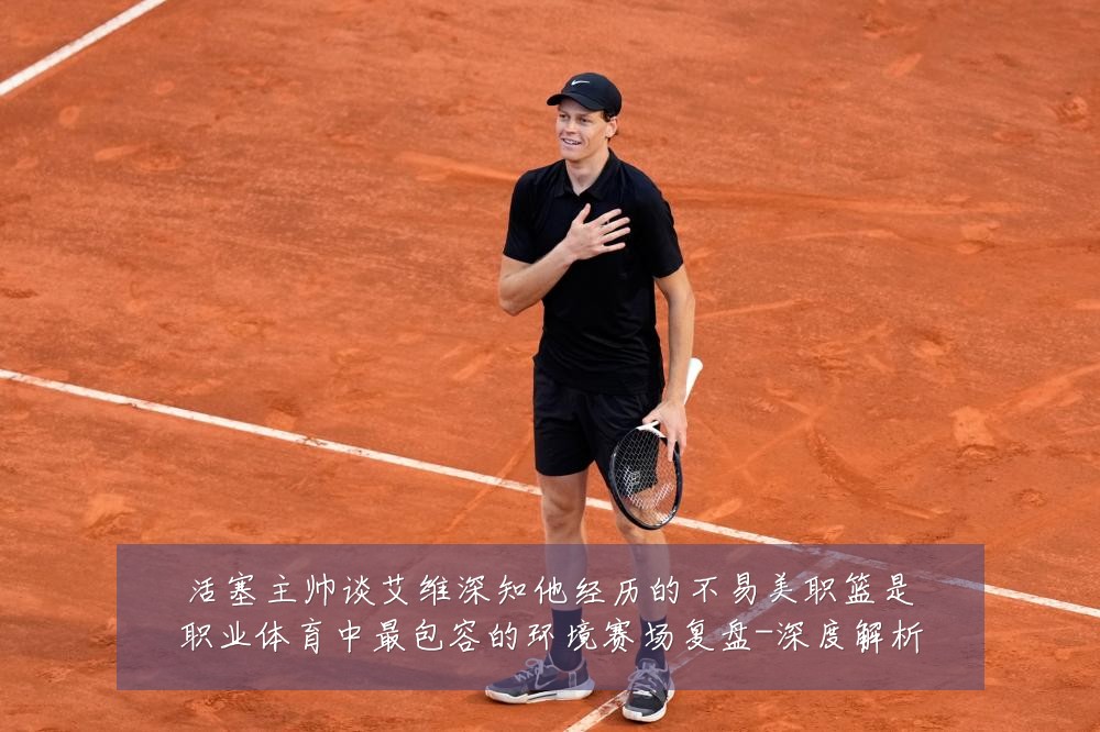 活塞主帅谈艾维深知他经历的不易美职篮是职业体育中最包容的环境赛场复盘-深度解析