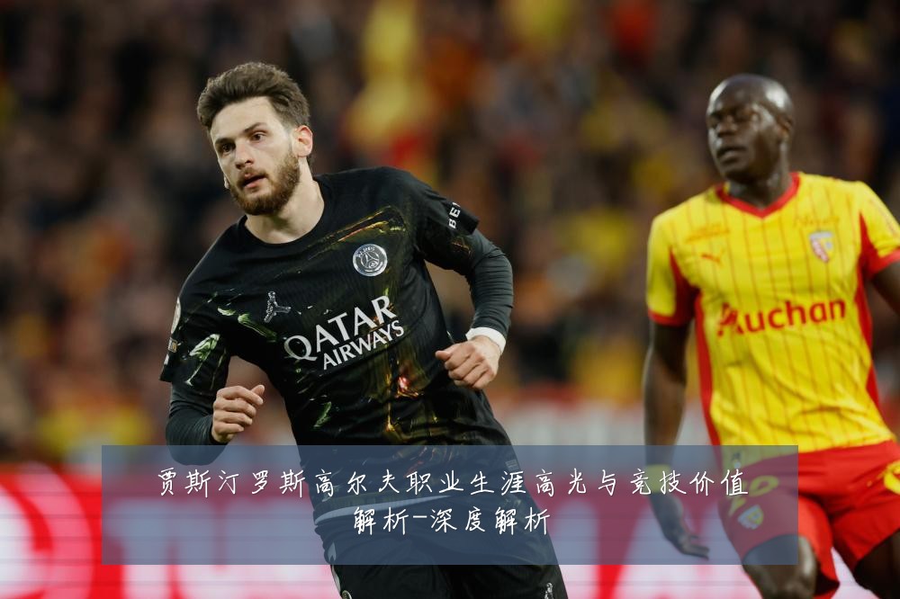 贾斯汀罗斯高尔夫职业生涯高光与竞技价值解析-深度解析