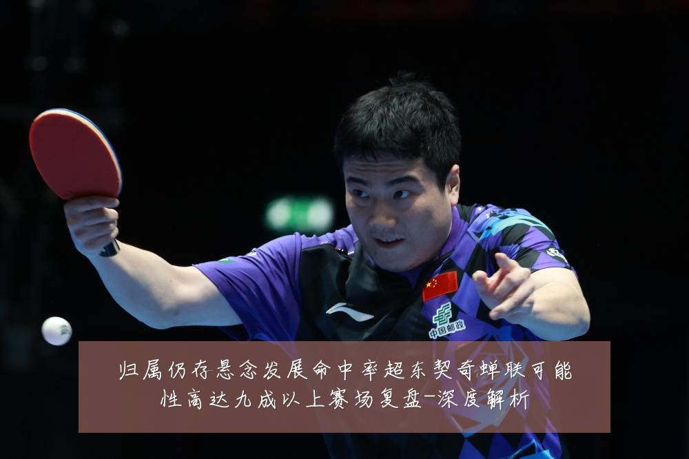 归属仍存悬念发展命中率超东契奇蝉联可能性高达九成以上赛场复盘-深度解析