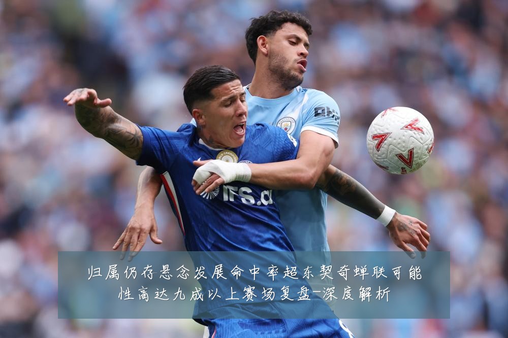归属仍存悬念发展命中率超东契奇蝉联可能性高达九成以上赛场复盘-深度解析
